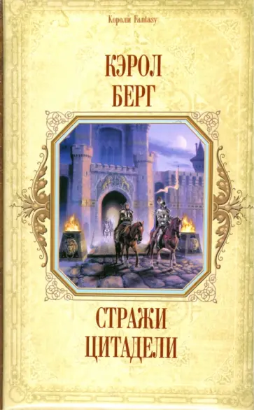 Кэрол Берг - Стражи цитадели обложка книги