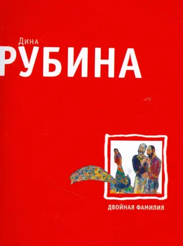Дина Рубина - Двойная фамилия (мяг) обложка книги