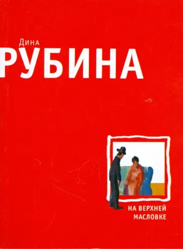 Дина Рубина - На Верхней Масловке (мяг) обложка книги