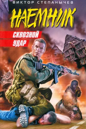 Виктор Степанычев - Сквозной удар (мяг) обложка книги