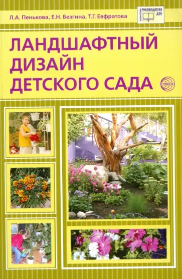 Евфратова, Пенькова - Ландшафтный дизайн детского сада. Методическое пособие обложка книги