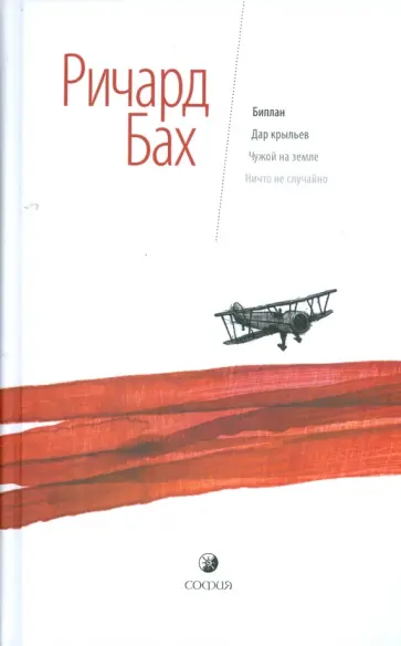 Ричард Бах - Биплан; Дар крыльев; Чужой на земле; Ничто не случайно обложка книги