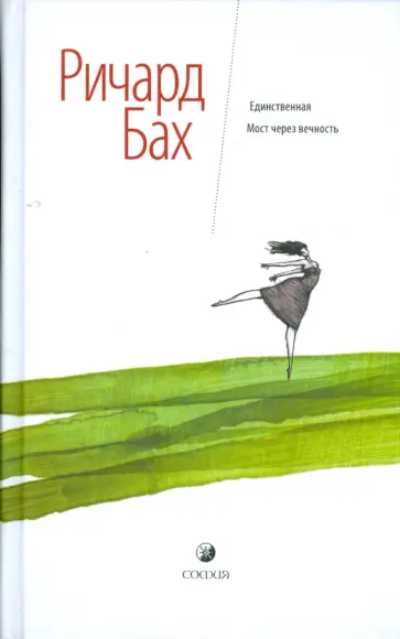 Ричард Бах - Единственная. Мост через вечность обложка книги