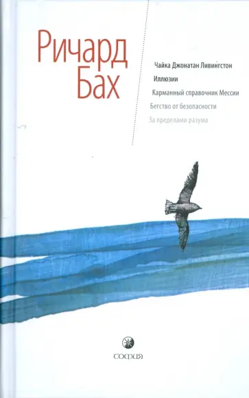 Ричард Бах - Чайка Джонатан Ливингстон; Иллюзии; Карманный справочник Мессии; Бегство от безопасности обложка книги