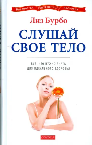 Лиз Бурбо - Слушай свое тело: Все, что нужно знать для идеального здоровья Лиз Бурбо - Слушай свое тело: Все, что нужно знать для идеального здоровья обложка книги
