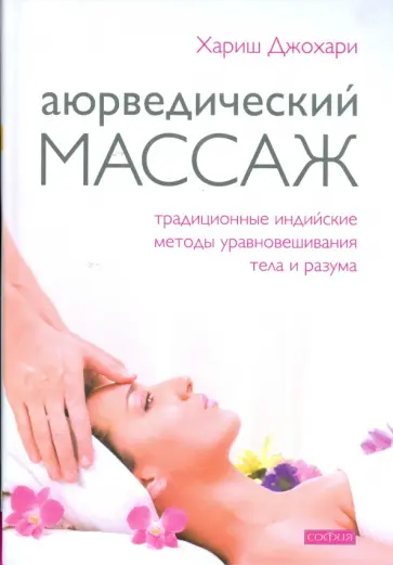 Хариш Джохари - Аюрведический массаж. Традиционные индийские методы уравновешивания тела и разума обложка книги