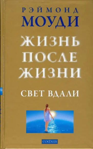 Рэймонд Моуди - Жизнь после жизни: Свет вдали (тв) обложка книги