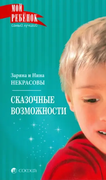 Заряна и Нина Некрасовы - Сказочные возможности (мяг) обложка книги
