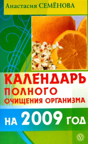 Анастасия Семенова - Календарь полного очищения организма на 2009 год обложка книги