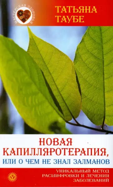 Татьяна Таубе - Новая каппиляротерапия, или О чём не знал Залманов Татьяна Таубе - Новая каппиляротерапия, или О чём не знал Залманов обложка книги