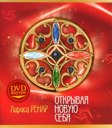 Лариса Ренар - Открывая новую себя (+DVD) обложка книги
