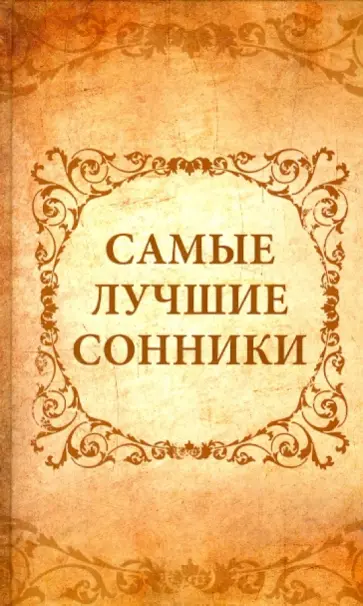 Ольга Кондратьева - Самые лучшие сонники обложка книги
