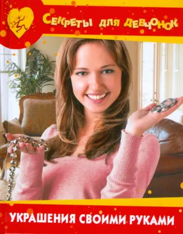 Светлана Хворостухина - Украшения своими руками Светлана Хворостухина - Украшения своими руками обложка книги