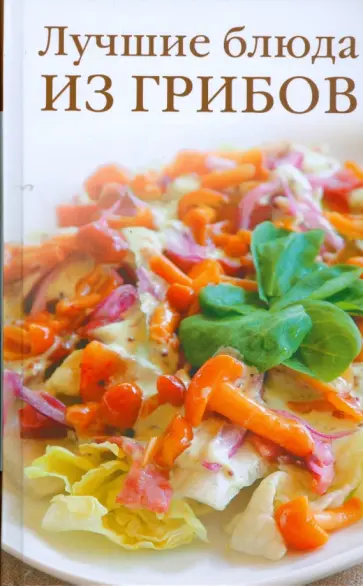 Светлана Хворостухина - Лучшие блюда из грибов Светлана Хворостухина - Лучшие блюда из грибов обложка книги
