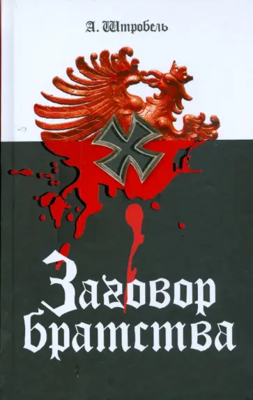 Арно Штробель - Заговор братства Арно Штробель - Заговор братства обложка книги