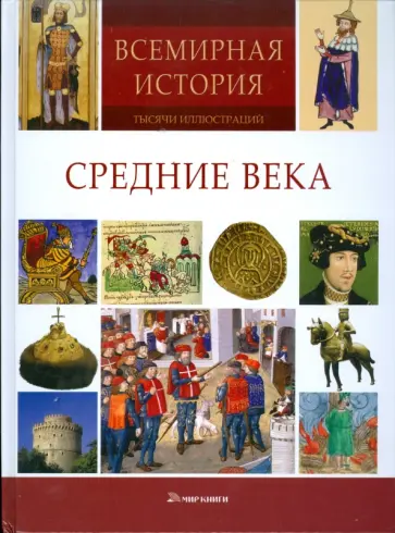 Всемирная история: тысячи иллюстраций. Средние века обложка книги