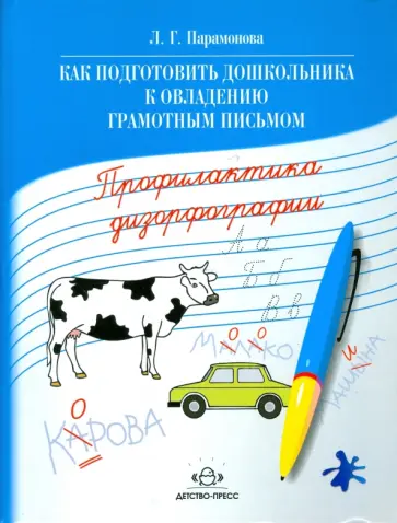 Людмила Парамонова - Как подготовить дошкольника к овладению грамотным письмом. Профилактика дизорфографии Людмила Парамонова - Как подготовить дошкольника к овладению грамотным письмом. Профилактика дизорфографии обложка книги