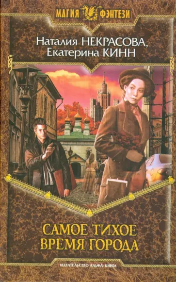 Некрасова, Кинн - Самое Тихое Время Города обложка книги