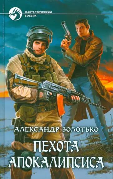 Александр Золотько - Пехота апокалипсиса обложка книги