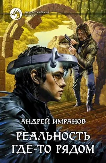 Андрей Имранов - Реальность где-то рядом Андрей Имранов - Реальность где-то рядом обложка книги
