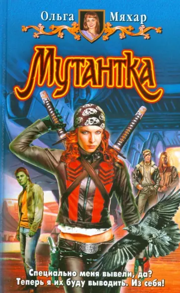 Ольга Мяхар - Мутантка обложка книги