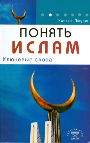 Людвиг Кантен - Понять Ислам. Ключевые слова обложка книги