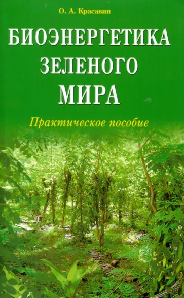 Олег Красавин - Биоэнергетика зеленого мира. Практическое пособие обложка книги