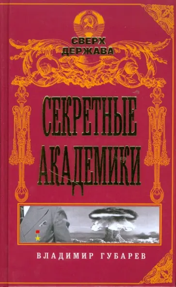 Владимир Губарев - Секретные академики обложка книги