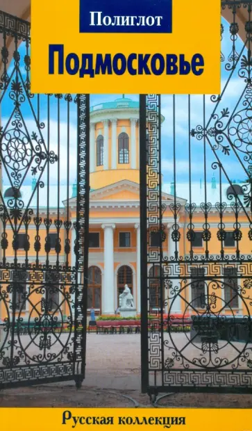 Наталья Бондарева - Подмосковье обложка книги