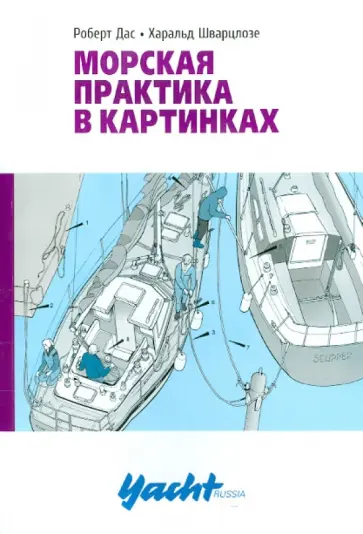 Дас, Шварцлозе - Морская практика в картинках обложка книги