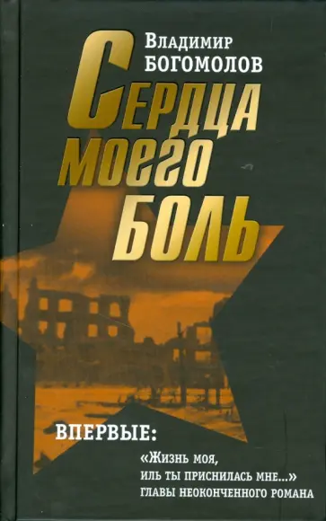 Владимир Богомолов - Сочинения в двух томах. Том 2: Сердца моего боль. Повести, рассказы, личный и творческий архив Владимир Богомолов - Сочинения в двух томах. Том 2: Сердца моего боль. Повести, рассказы, личный и творческий архив обложка книги