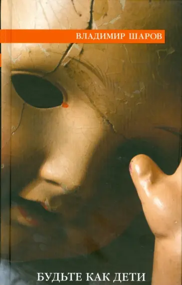 Владимир Шаров - Будьте как дети обложка книги