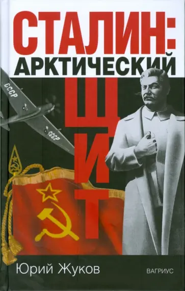 Юрий Жуков - Сталин: арктический щит обложка книги