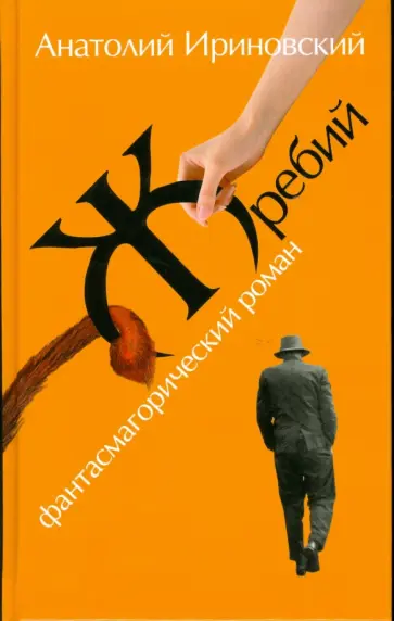 Анатолий Ириновский - Жребий: Фантасмагорический роман обложка книги