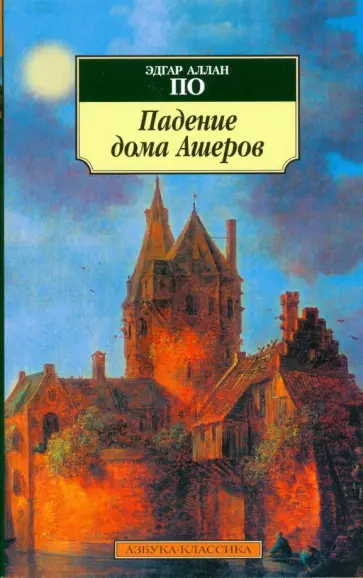 Эдгар По - Падение дома Ашеров. Рассказы обложка книги