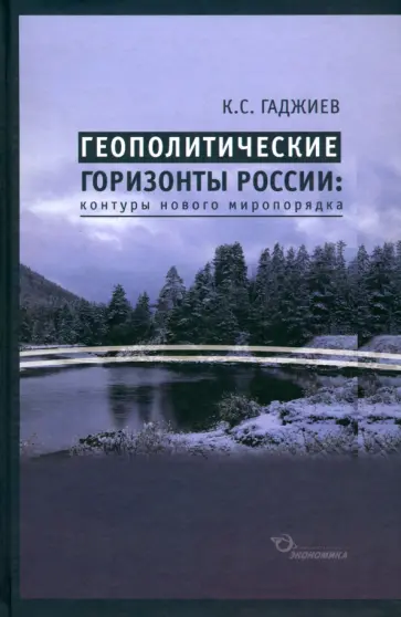 Камалудин Гаджиев - Геополитические горизонты России. Контуры нового миропорядка Камалудин Гаджиев - Геополитические горизонты России. Контуры нового миропорядка обложка книги