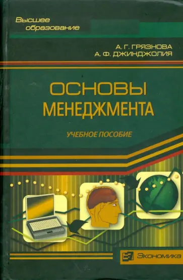 Грязнова, Джинджолия - Основы менеджмента. Учебное пособие обложка книги