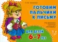 Готовим пальчики к письму