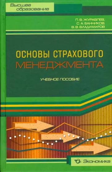 Журавлев, Владимиров - Основы страхового менеджмента. Методическое пособие по изучению дисциплины "Страховой менеджмент" обложка книги