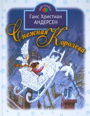 Ханс Андерсен - Снежная королева обложка книги