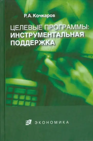 Расул Кочкаров - Целевые программы: инструментальная поддержка обложка книги