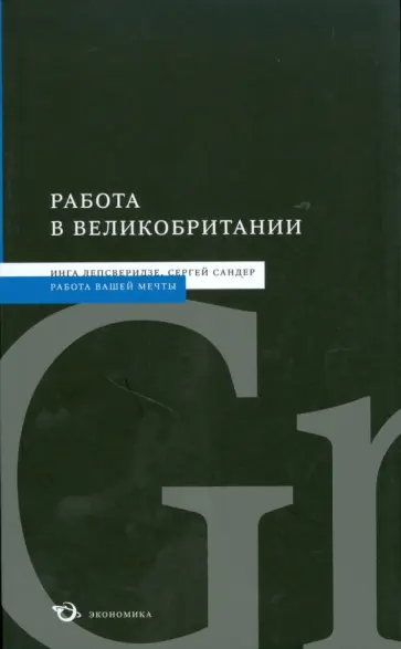 Лепсверидзе, Сандер - Работа в Великобритании Лепсверидзе, Сандер - Работа в Великобритании обложка книги