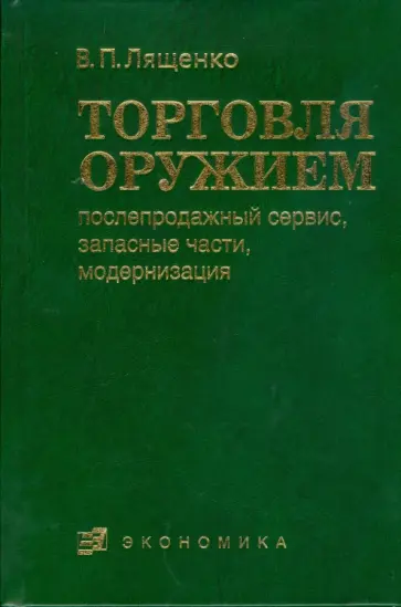 Владимир Лященко - Торговля оружием. Послепродажный сервис, запасные части, модернизация Владимир Лященко - Торговля оружием. Послепродажный сервис, запасные части, модернизация обложка книги