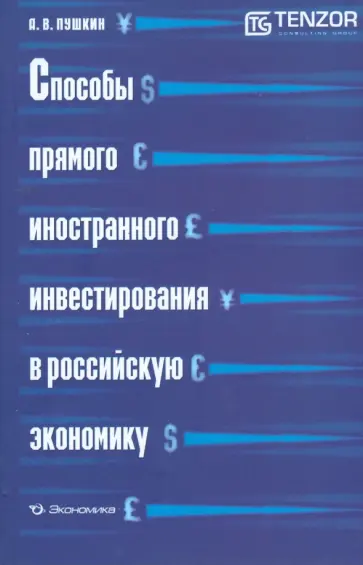 Андрей Пушкин - Способы прямого иностранного инвестирования в российскую экономику обложка книги