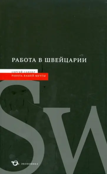 Сергей Сандер - Работа в Швейцарии Сергей Сандер - Работа в Швейцарии обложка книги