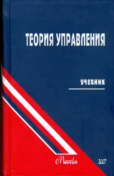 Уколов, Масс - Теория управления. Учебник для вузов обложка книги