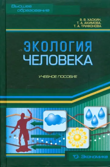 Хаскин, Акимова - Экология человека. Учебное пособие Хаскин, Акимова - Экология человека. Учебное пособие обложка книги