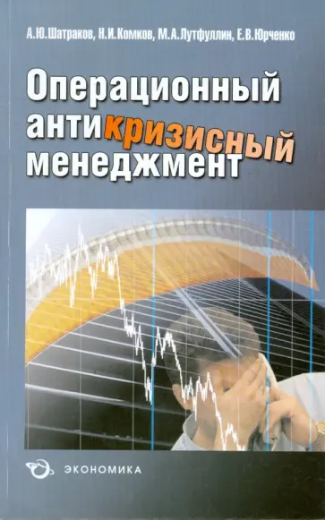 Шатраков, Юрченко - Операционный антикризисный менеджмент Шатраков, Юрченко - Операционный антикризисный менеджмент обложка книги