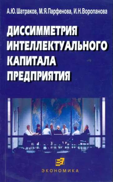 Шатраков, Парфенова - Диссиметрия интеллектуального капитала предприятия Шатраков, Парфенова - Диссиметрия интеллектуального капитала предприятия обложка книги
