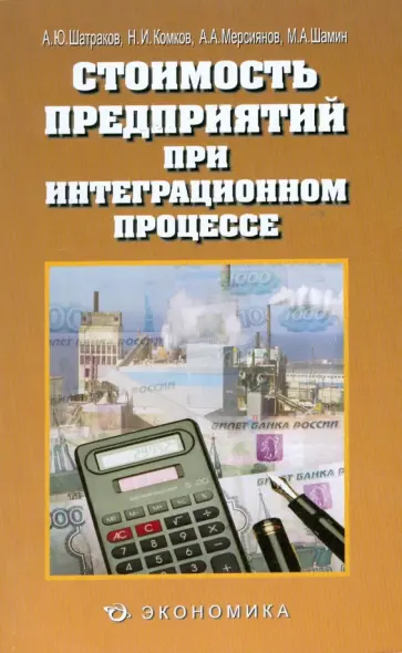 Шатраков, Комков - Стоимость предприятий при интеграционном процессе Шатраков, Комков - Стоимость предприятий при интеграционном процессе обложка книги